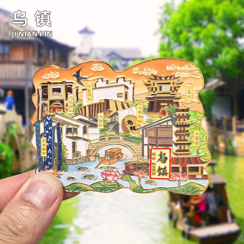 【乌镇】金属流沙文创冰箱贴磁贴创意浙江嘉兴旅游特色江南纪念品