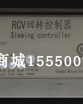 上海RCV回转控制器 SIewing controiier塔机回转配件塔吊配件