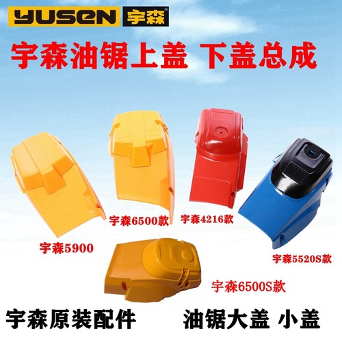 宇森油锯大盖小盖4216/6500/5520