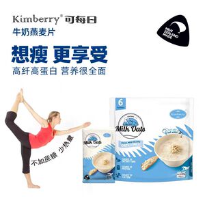 新西兰Kimberry可每日牛奶燕麦片家庭即食冲泡营养早餐高蛋白