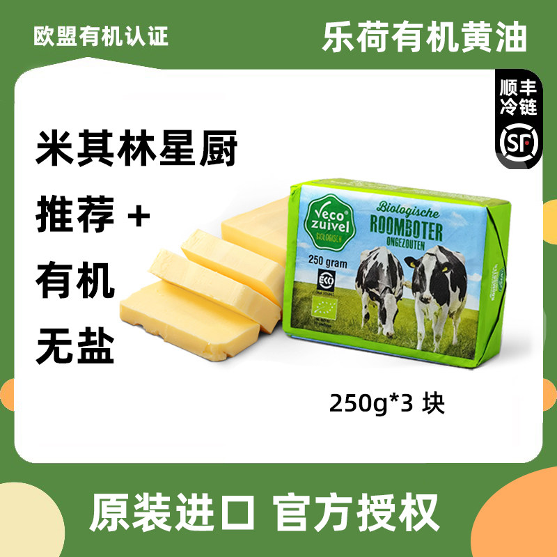 乐荷有机无盐黄油荷兰进口草饲