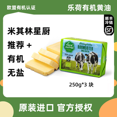 乐荷有机无盐黄油荷兰进口草饲