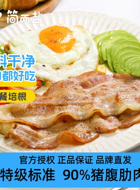 简而盐早餐培根儿童学生速食餐三明治手抓饼家用切片猪肉400g/盒