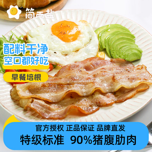 简而盐早餐培根儿童学生爱吃速食餐三明治手抓饼切片猪肉400g/盒