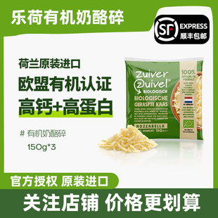 乐荷有机马苏里拉奶酪碎原制干酪芝士碎原装 进口高钙高蛋白150g