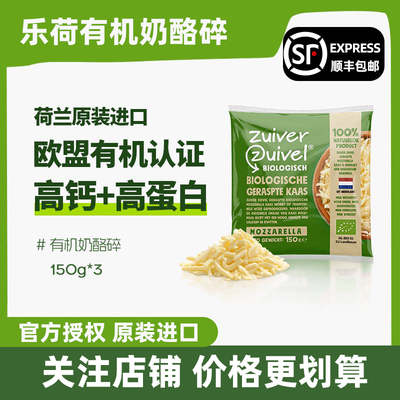 乐荷有机马苏里拉奶酪碎150g