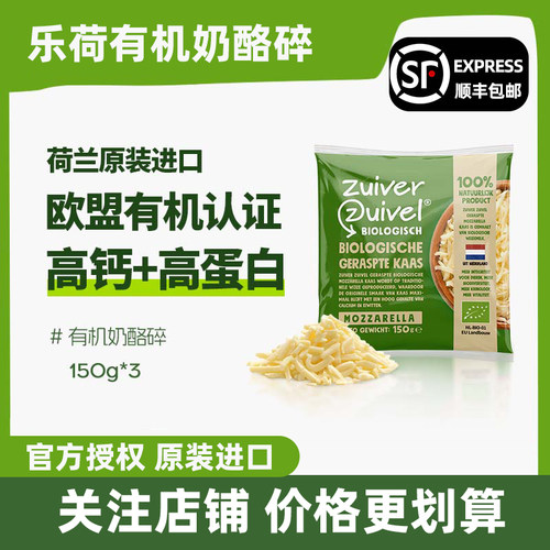 乐荷有机马苏里拉奶酪碎150g