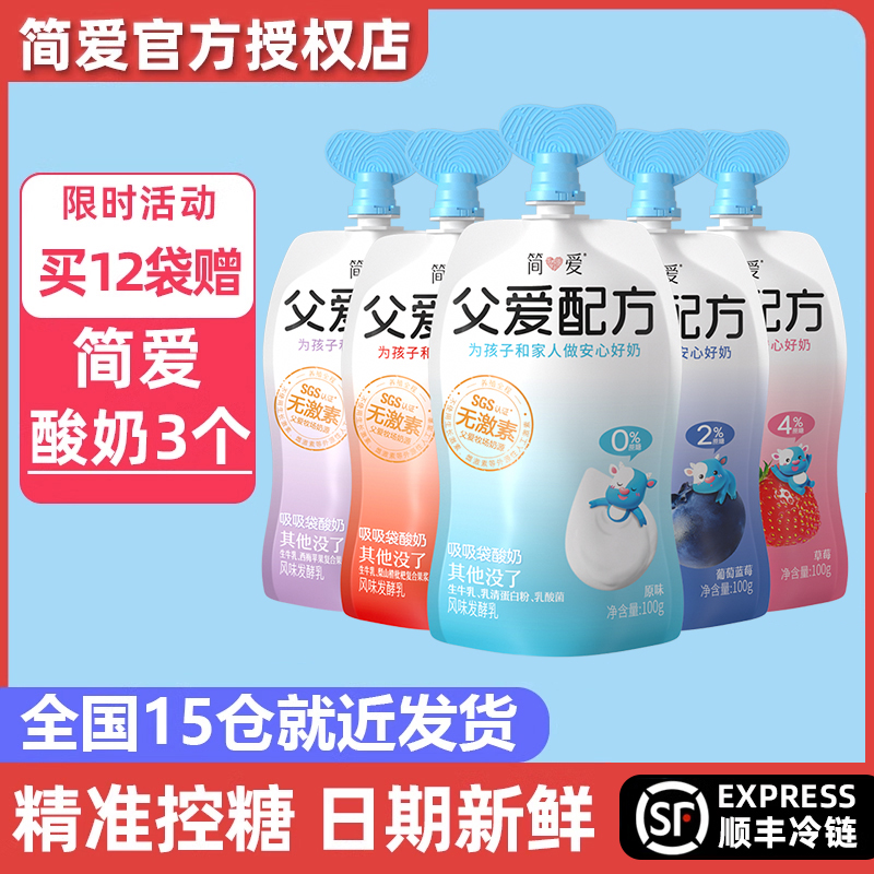 简爱父爱配方酸奶0蔗糖少糖儿童宝宝无添加剂控糖果蔬奶12袋赠3个