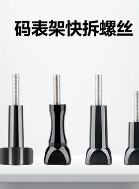 码表架快拆螺丝配件不锈钢长螺丝gopro运动相机通用连接螺杆螺帽