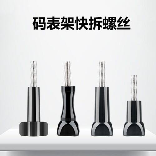 码表架快拆螺丝配件不锈钢长螺丝gopro运动相机通用连接螺杆螺帽