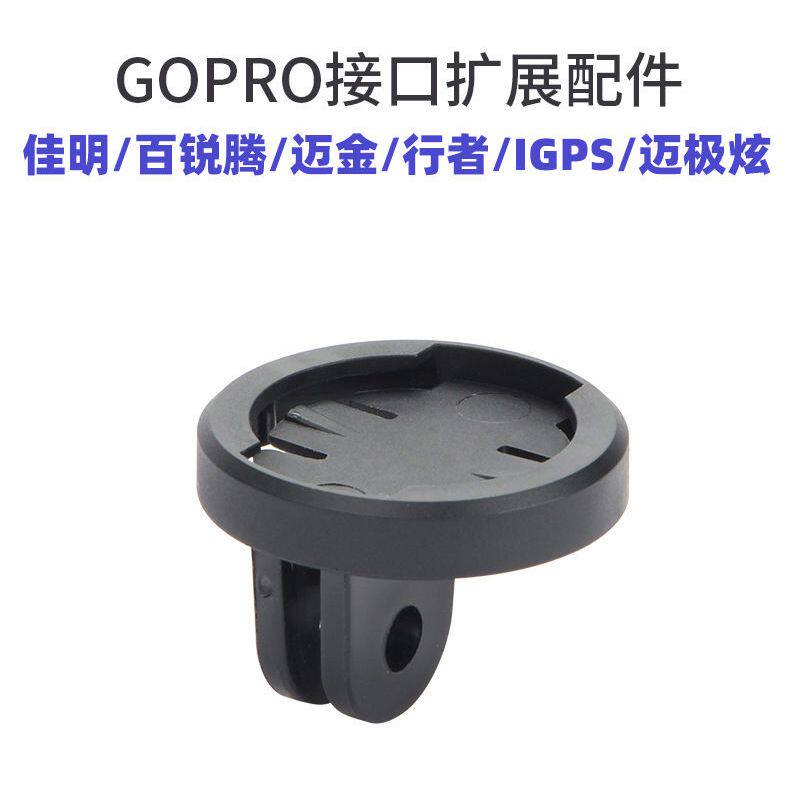 吊装卡扣GOPRO支架码表底座灯架相机转接换座行者黑鸟迈金百锐腾