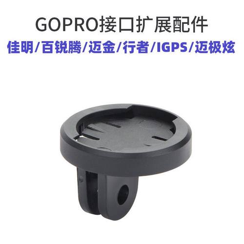 吊装卡扣GOPRO支架码表底座灯架相机转接换座行者黑鸟迈金百锐腾