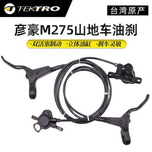 TEKTRO彦豪M275山地车油碟自行车油刹美利达通用油压碟刹单车配件