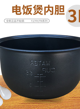 美MD的电饭煲内胆3L/升YJ301/YJ308J/YJ308H/YJ30EY YJ306C不粘锅