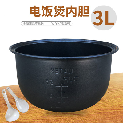 美MD的电饭煲内胆3L/升YJ301/YJ308J/YJ308H/YJ30EY YJ306C不粘锅