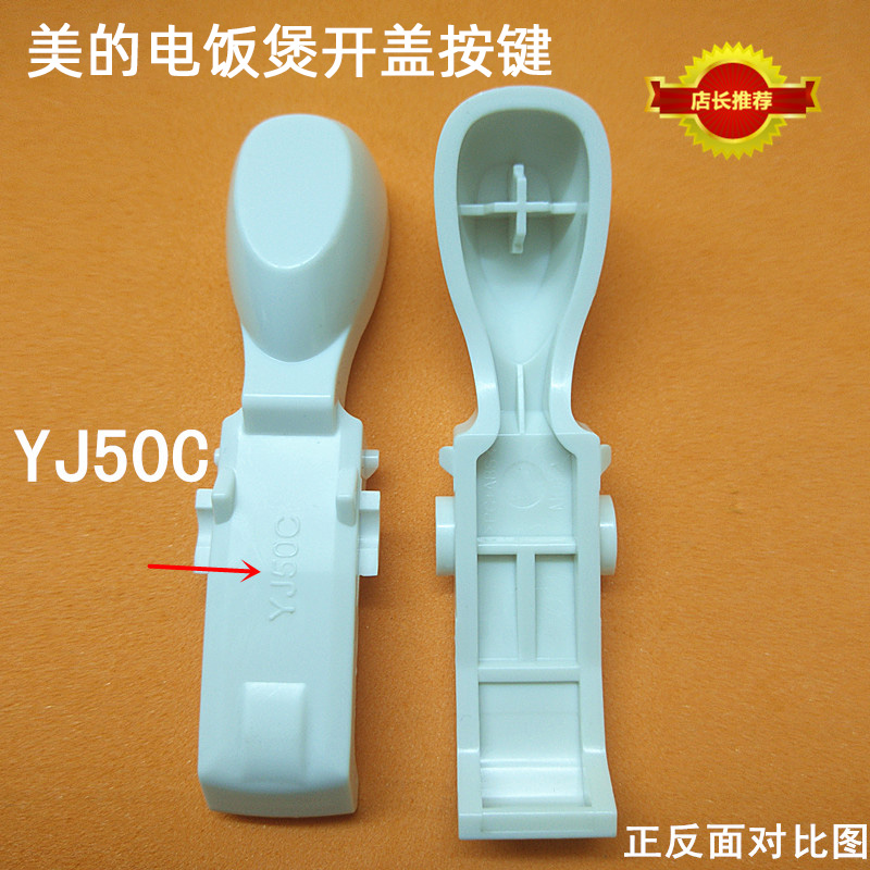 美的电饭煲开盖YJ50C按键扣YJ507L/YJ507M/YJ508B/YN407F开关