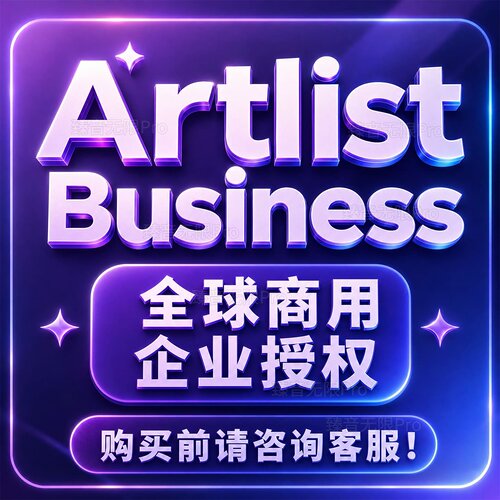 artlist商用授权企业50人以内商用授权正版artlist business许可