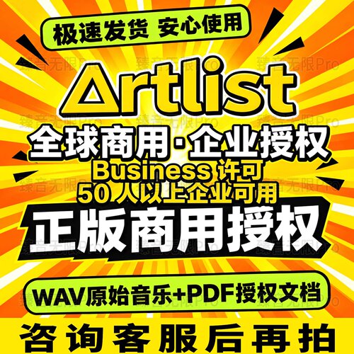artlist商用许可 Business商用许可企业50 人以上企业可用授权书