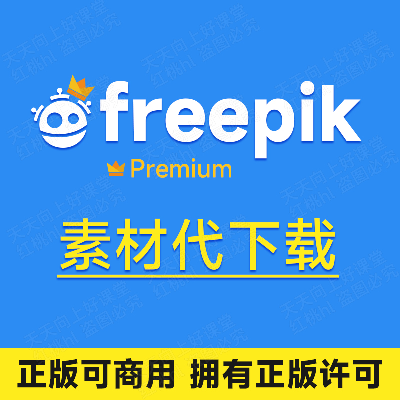 freepik代下载官方无版权可商用会员premium皇冠平面设计素材