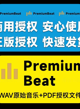 premiumbeat音乐代购premiumbeat.com音乐WAV正版许可证