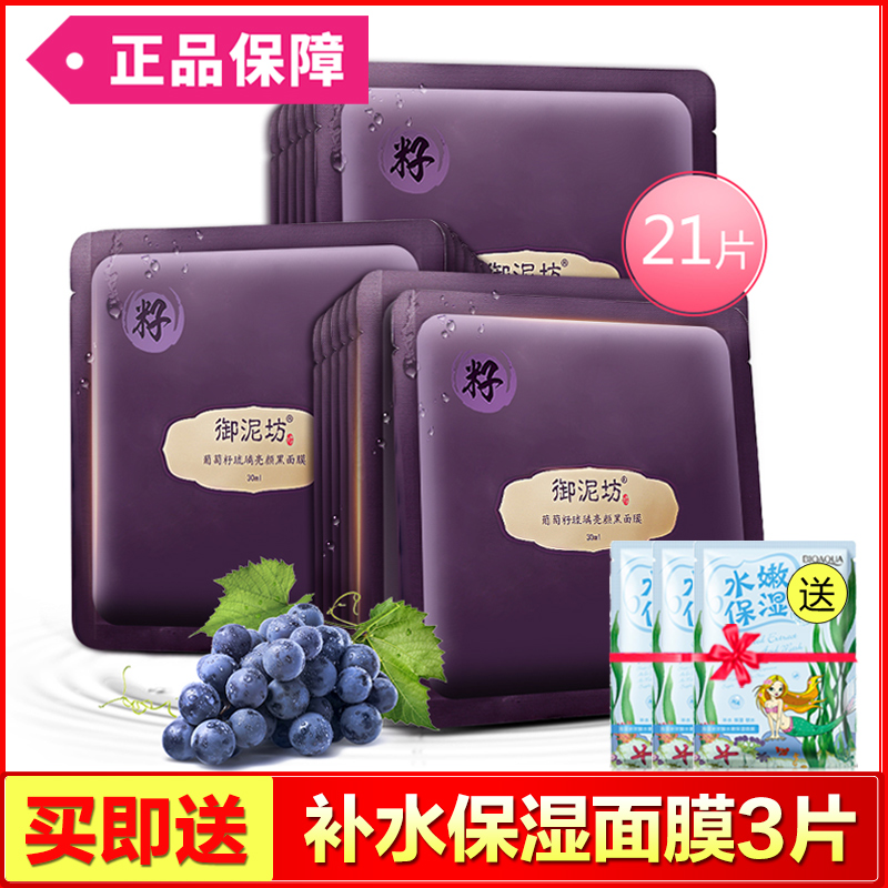 御泥坊葡萄籽黑面膜套裝清潔補水保濕提亮膚色正品護膚化妝品男女