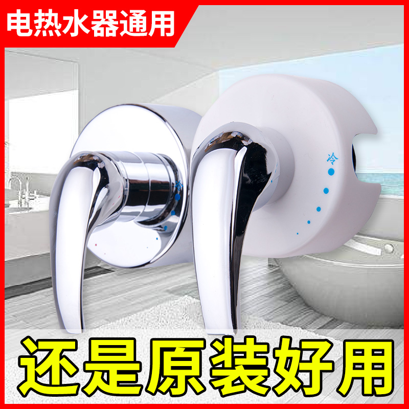 美的万和电热水器通用冷热混水阀