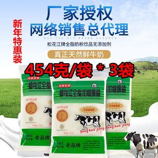 新年特惠装 松花江全脂加糖奶粉成人奶粉东北特产 454克*3袋 包邮