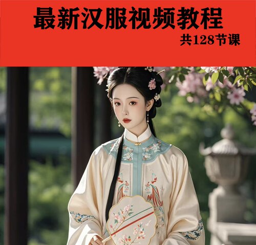 汉服设计制作教程软件绘制打版图样剪裁成衣入门精通自学视频课程