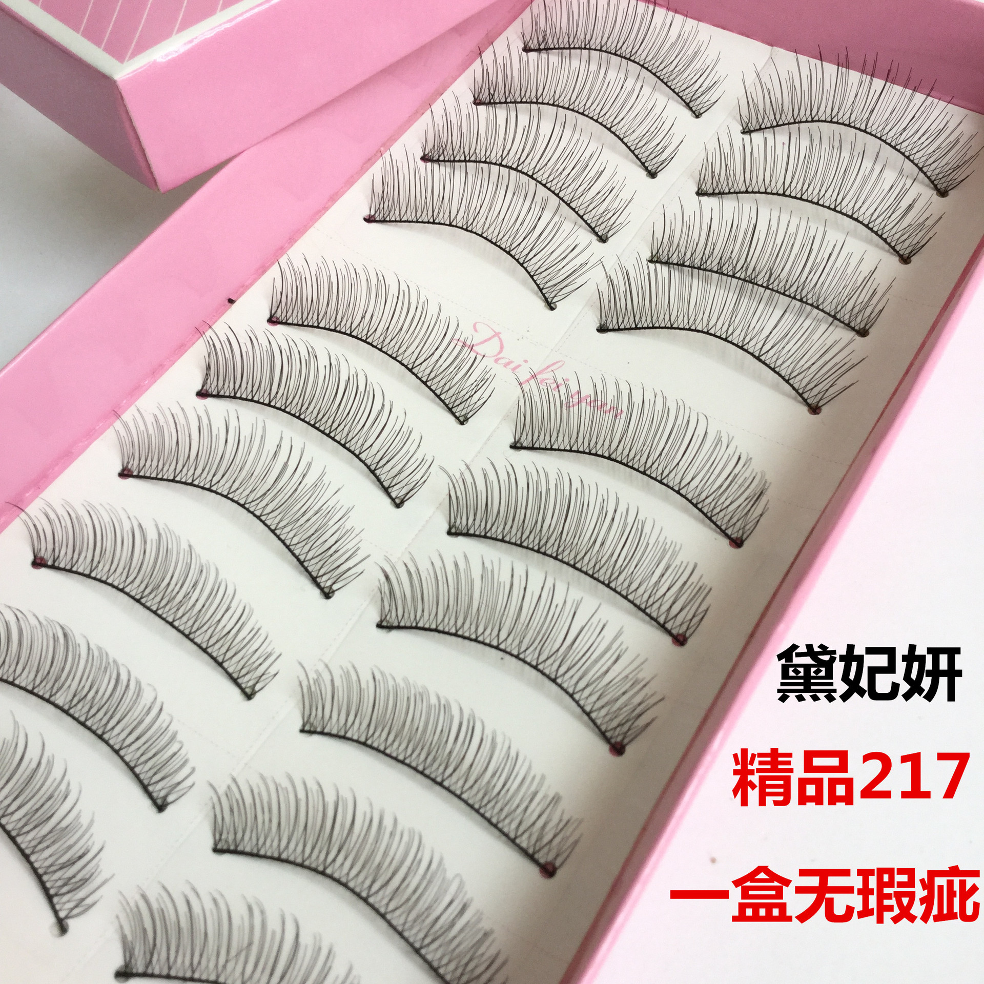 精品好质量216 217 218 219假睫毛 自然交叉裸妆眼睫毛戴妃妍厂家