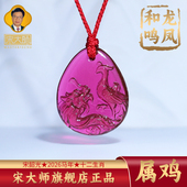 集雅轩宋韶光大师2026马年吉祥物生肖属鸡 龙凤和鸣 琉璃吊坠礼品