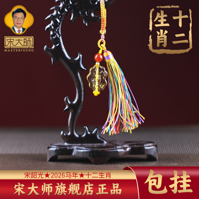 宋韶光大师2026十二生肖包挂挂件