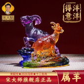 集雅轩宋韶光大师2026马年吉祥物生肖属羊 洋洋得意 琉璃摆件礼品