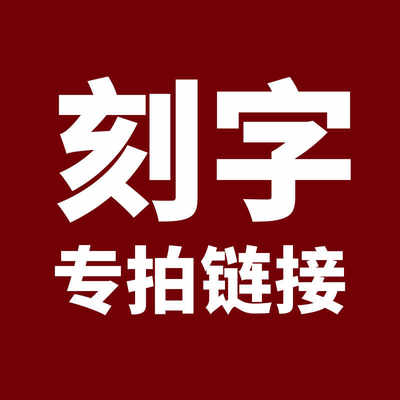 古风纪念礼物定制刻字