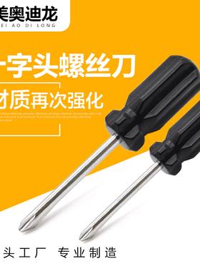 小型螺丝批螺丝刀黑色十字笔记本螺丝批10cm无磁性迷你款螺丝刀