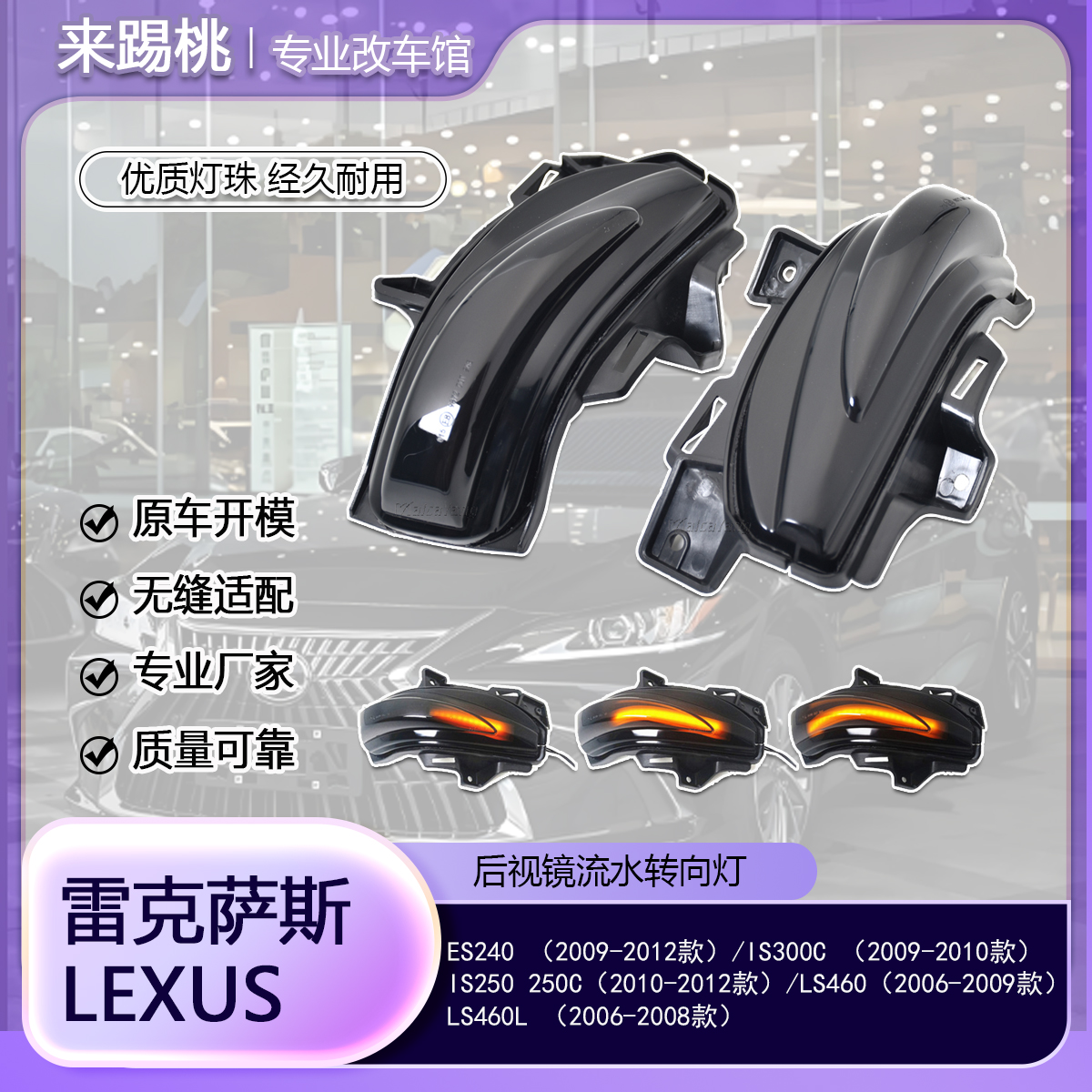 适用雷克萨斯 动态流水转向灯LED后视镜指示灯 倒车镜方向灯配件