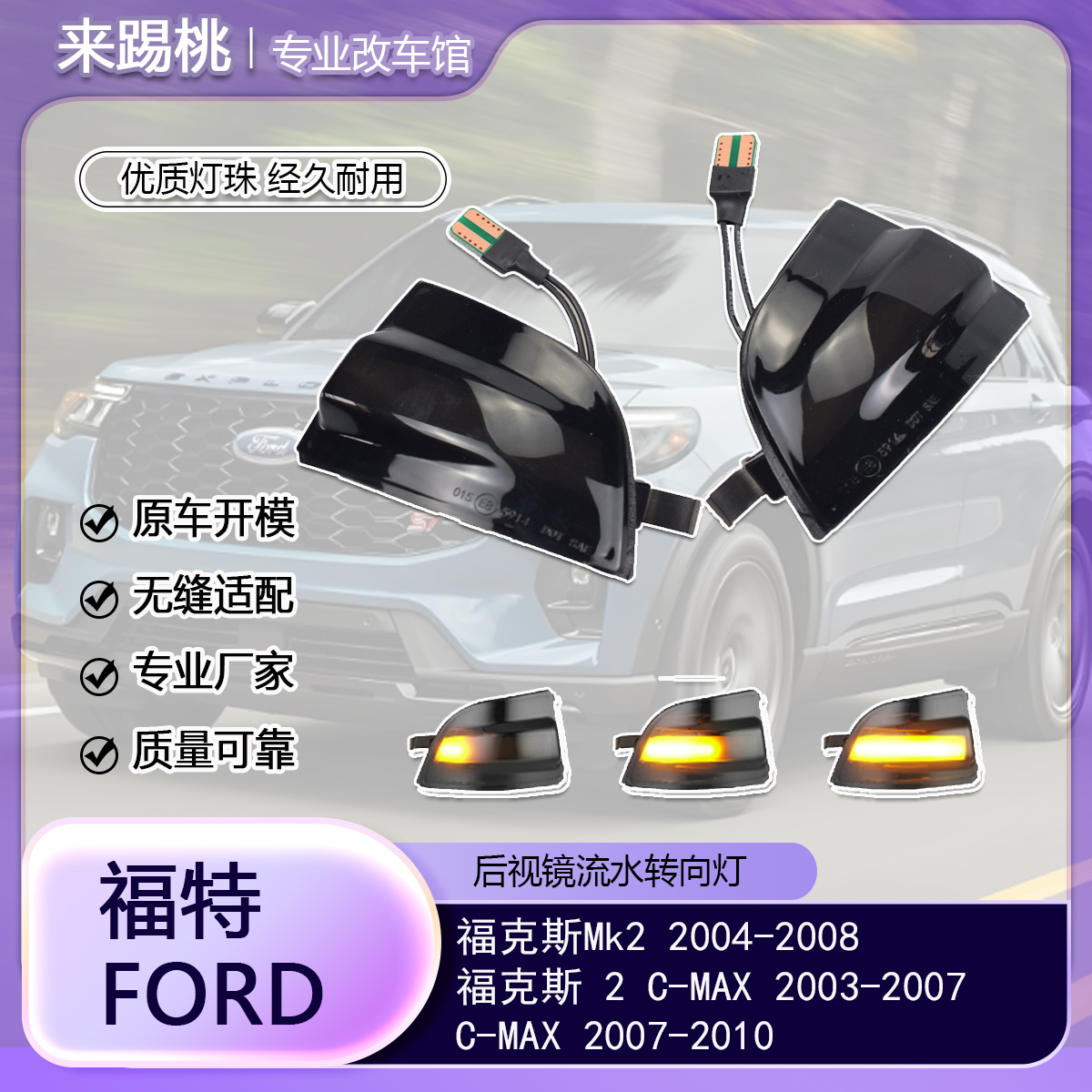 适用福特福克斯 MK2 后视镜流水转向灯指示灯动态高亮LED专用改装