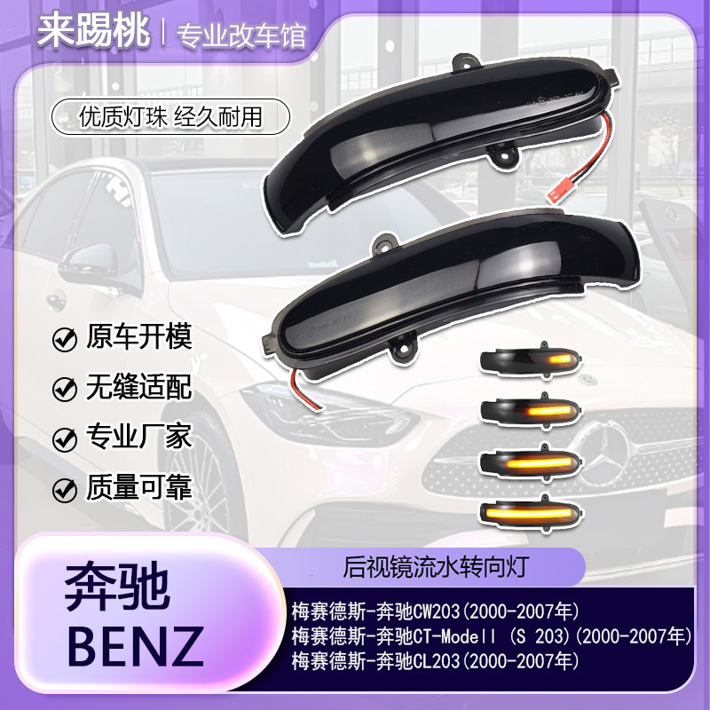 适用奔驰C级W203/S203/CL203 00-07后视镜流水动态LED转向灯配件