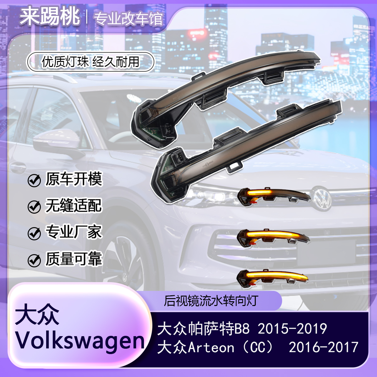 适用大众帕萨特B8/Arteon CC 转向灯后视镜动态流水LED一抹蓝改装