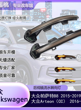 适用大众帕萨特B8/Arteon CC 转向灯后视镜动态流水LED一抹蓝改装