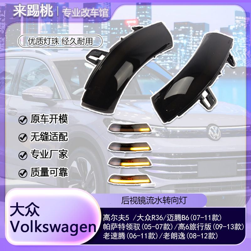 适用大众高尔夫5高6迈腾帕萨特速腾朗逸R36 流水后视镜转向灯改装