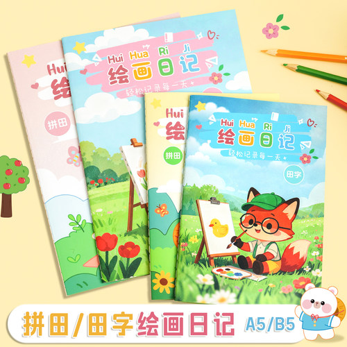 绘画日记本儿童小学生专用日记本一年级画一画写一写B5加大绘画