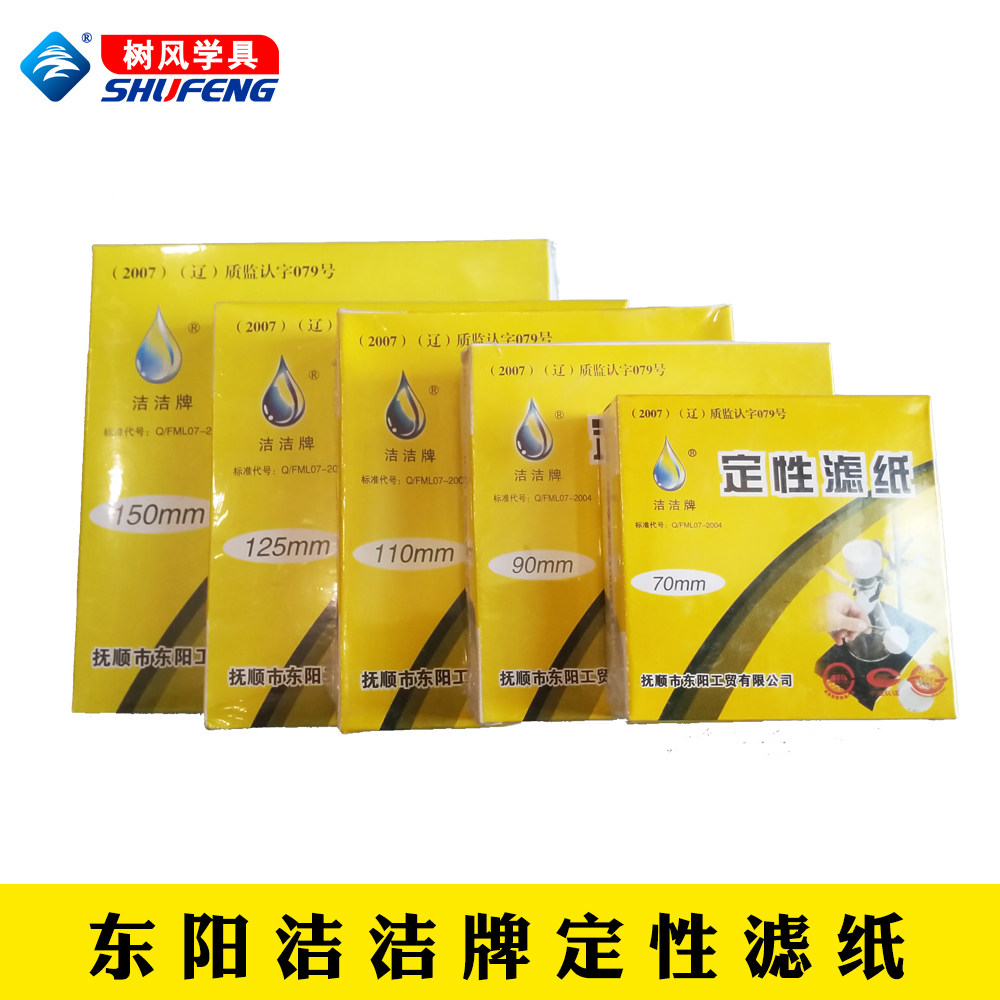 滤纸定性东阳实验器材洁洁牌