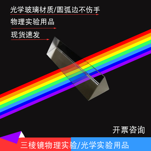三棱镜七彩七色光三菱镜折射反射镜科普小学科学物理光学实验