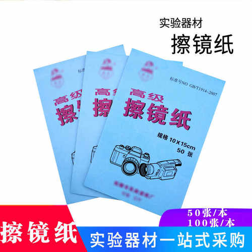 擦镜片纸镜头纸清洁纸实验室用