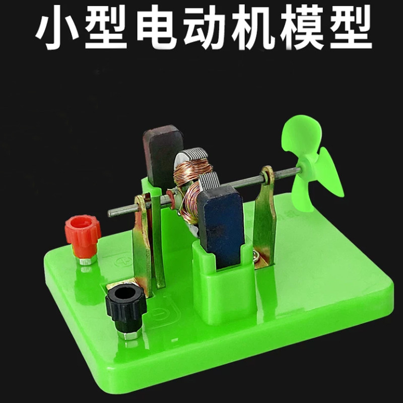 开放式电动机实验器电动机模型小型电动机物理电学实验器材