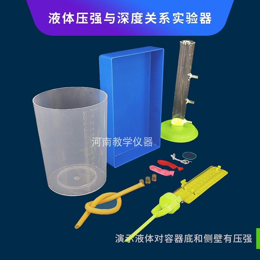 液体压强与深度关系实验器 J21009 初中物理学生实验教学仪器器材