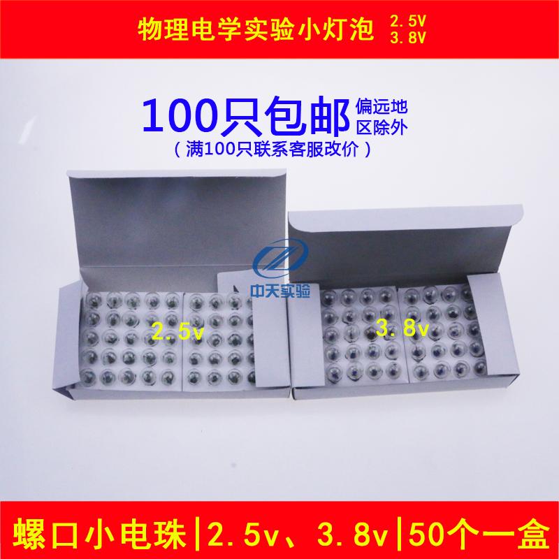 小电珠小灯泡1.5V2.5v3.8V6V12V螺口小灯珠物理实验室电学耗材