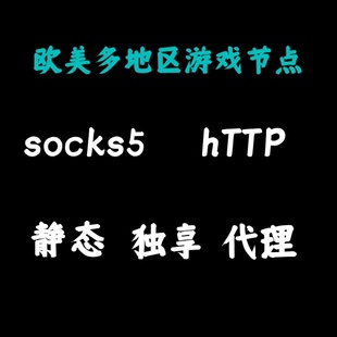 魔兽世界欧服美服静态长效http socks5独享防关联代理100M