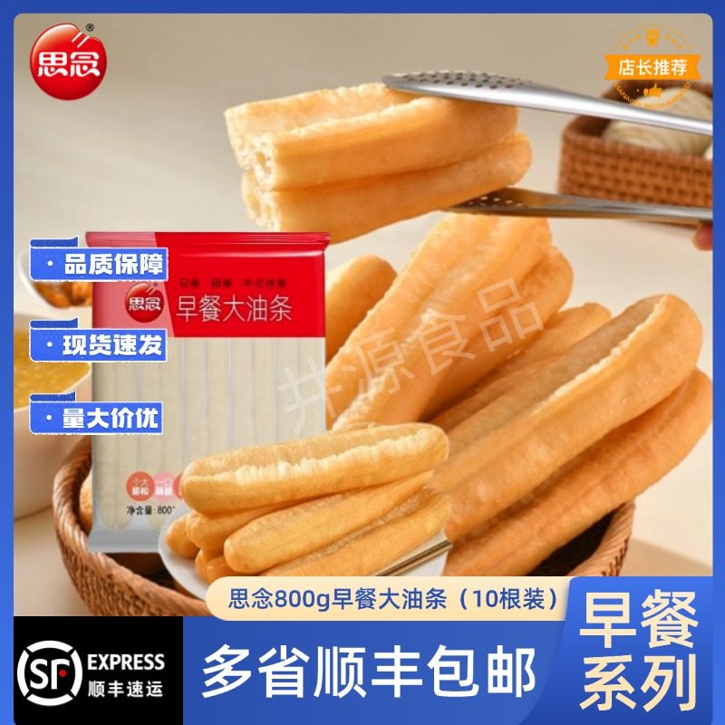 思念800g早餐大油条10根装家庭早餐半成品速冻食堂油炸无矾商用,粮油调味/速食/干货/烘焙,油条/春卷,淘宝优惠券,粉丝福利购,淘宝优惠卷