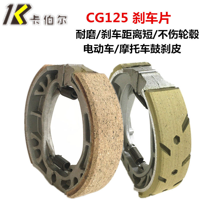 卡伯尔电动车刹车皮CG125制动蹄块闸皮铝制110刹车总成配件电摩机